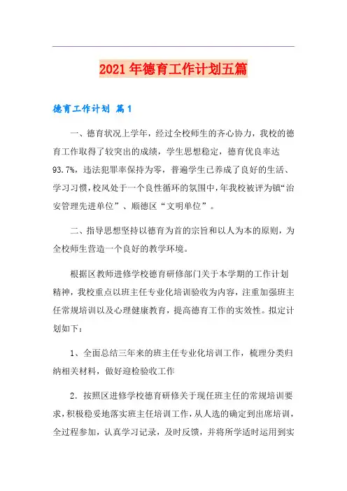 【多篇】2021年德育工作计划五篇