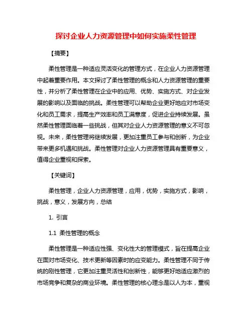 探讨企业人力资源管理中如何实施柔性管理