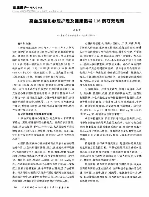高血压强化心理护理及健康指导116例疗效观察