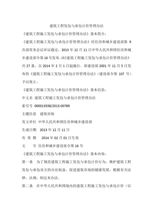 建筑工程发包与承包计价管理办法