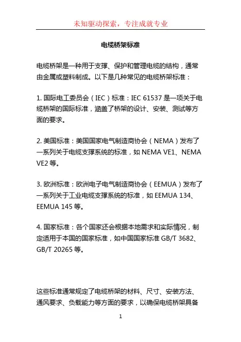 电缆桥架标准 (2)