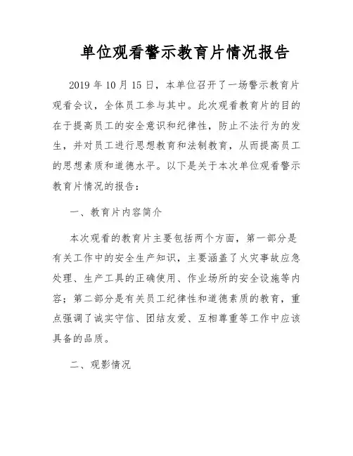 单位观看警示教育片情况报告