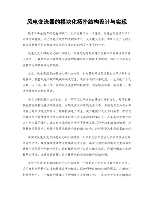 风电变流器的模块化拓扑结构设计与实现