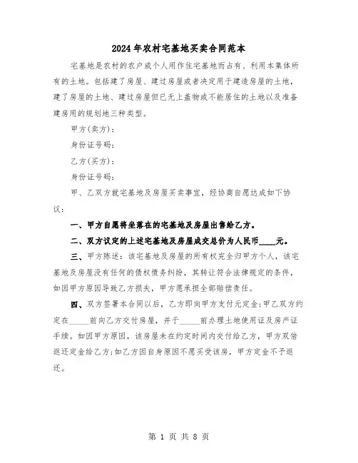 2024年农村宅基地买卖合同范本（3篇）