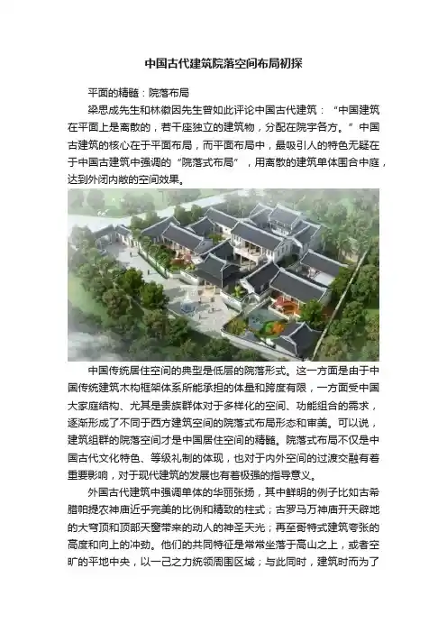 中国古代建筑院落空间布局初探