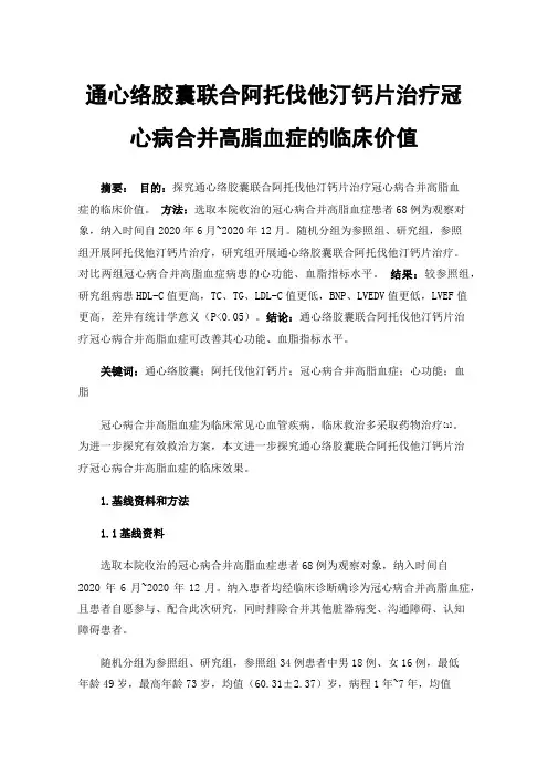 通心络胶囊联合阿托伐他汀钙片治疗冠心病合并高脂血症的临床价值
