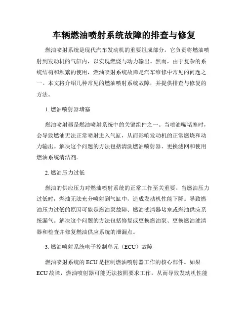 车辆燃油喷射系统故障的排查与修复