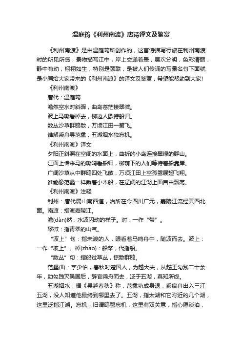 温庭筠《利州南渡》唐诗译文及鉴赏