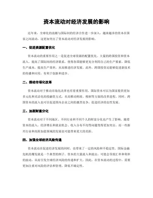 资本流动对经济发展的影响