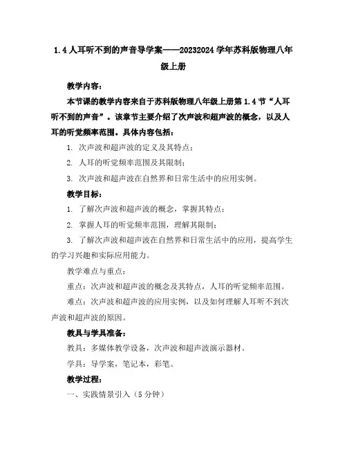1.4人耳听不到的声音导学案2023-2024学年苏科版物理八年级上册