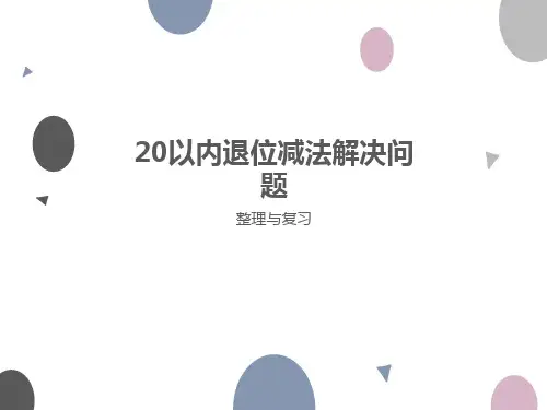 20以内的退位减法解决问题整理与复习教案资料