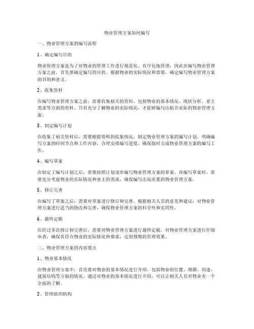 物业管理方案如何编写