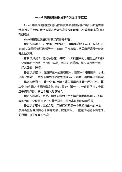 excel表格数据进行排名次操作的教程