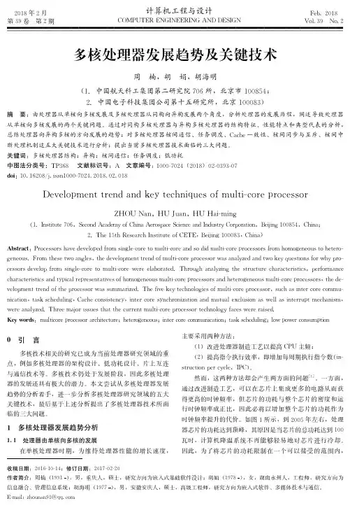 多核处理器发展趋势及关键技术