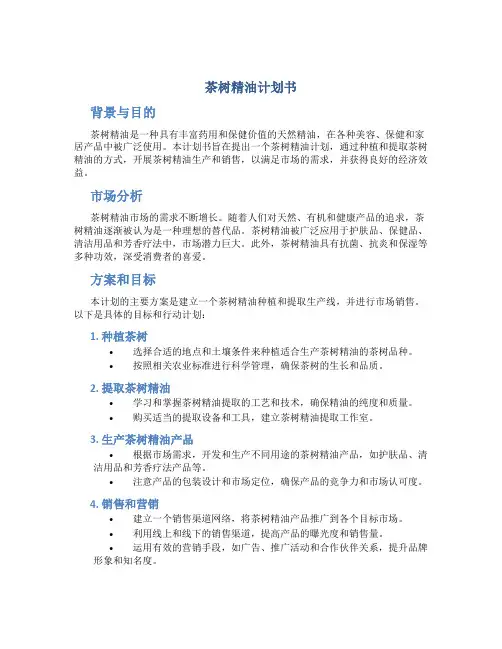 茶树精油计划书