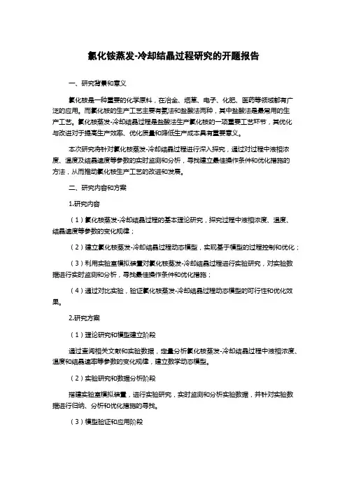 氯化铵蒸发-冷却结晶过程研究的开题报告