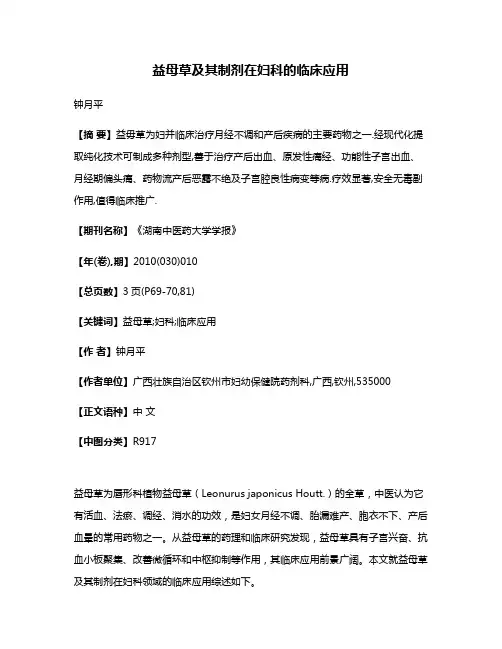 益母草及其制剂在妇科的临床应用