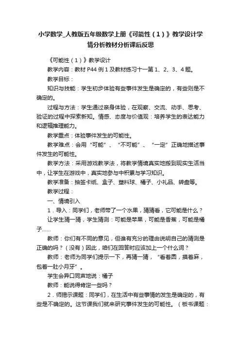 小学数学_人教版五年级数学上册《可能性（1）》教学设计学情分析教材分析课后反思
