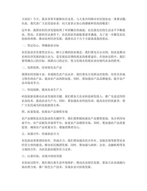 农民创业发言稿范文