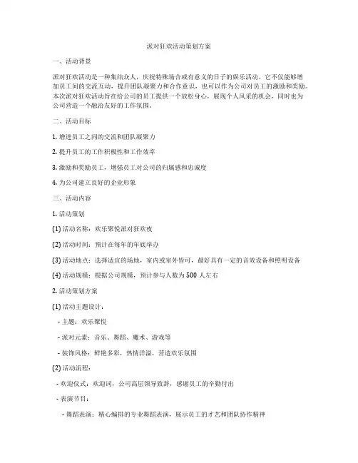 派对狂欢活动策划方案