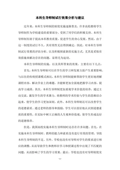 本科生导师制试行效果分析与建议