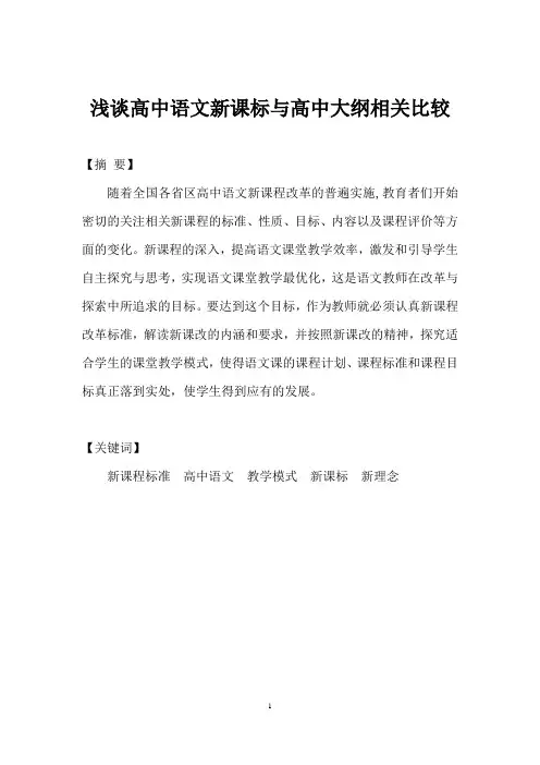 浅谈高中语文新课标与高中大纲相关比较