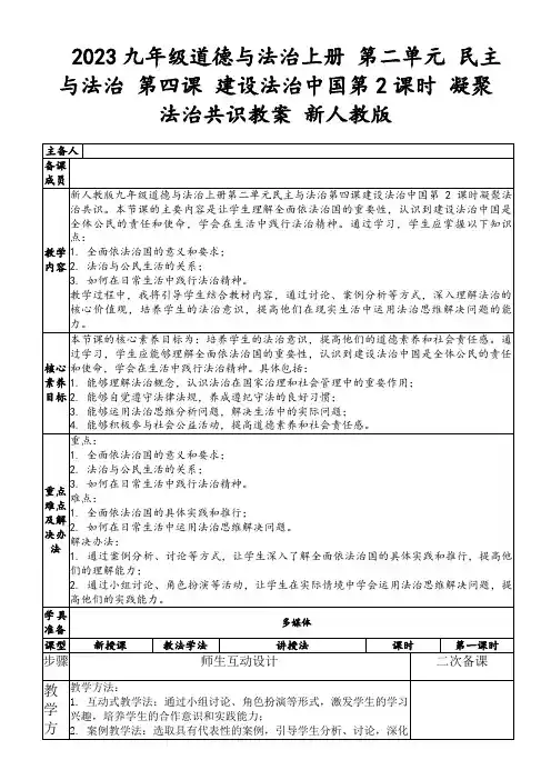 2023九年级道德与法治上册第二单元民主与法治第四课建设法治中国第2课时凝聚法治共识教案新人教版