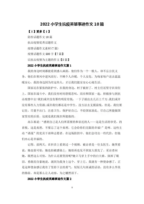 2022小学生抗疫英雄事迹作文10篇
