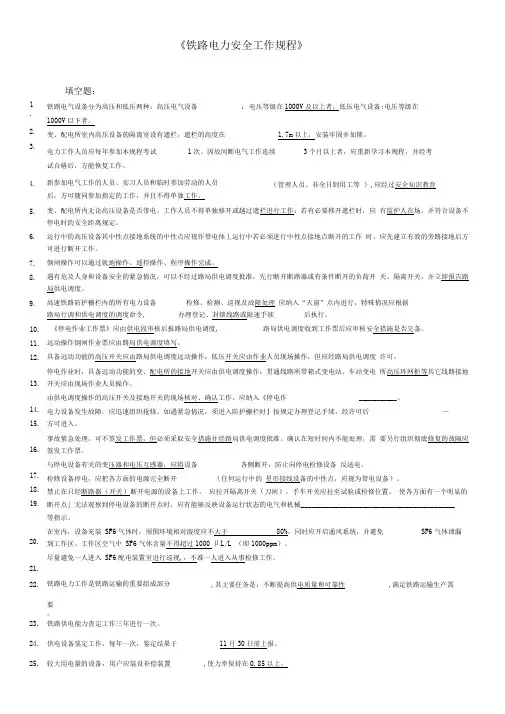 铁路电力安全工作规程