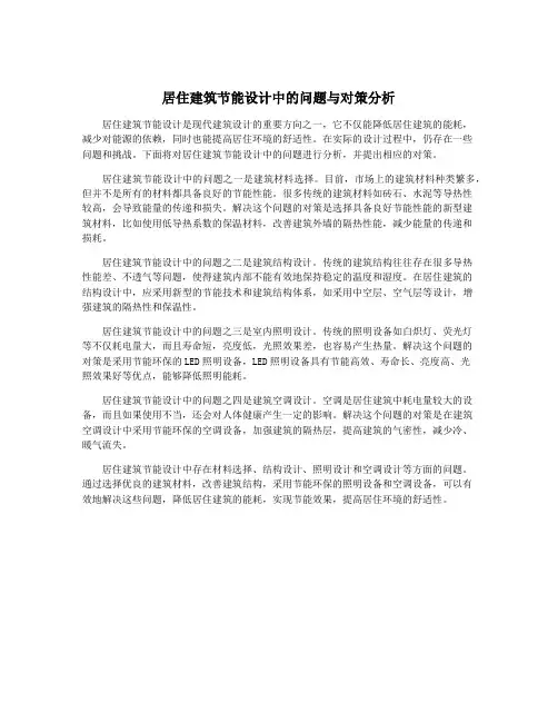 居住建筑节能设计中的问题与对策分析