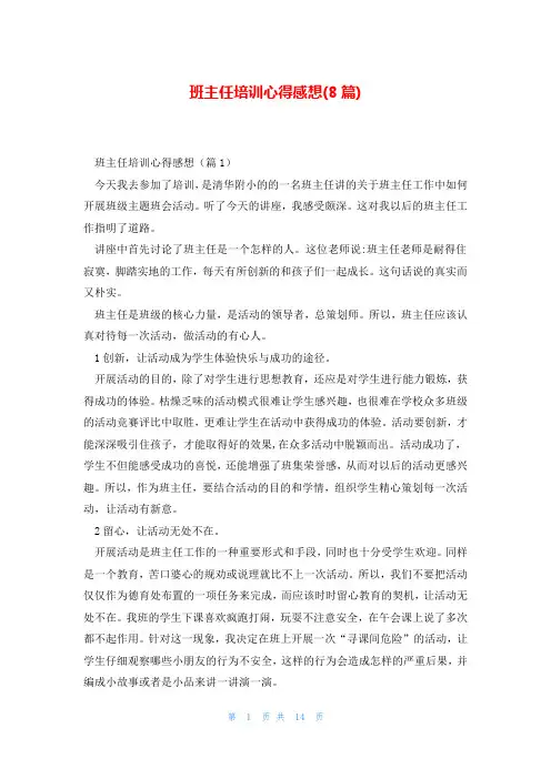 班主任培训心得感想(8篇)