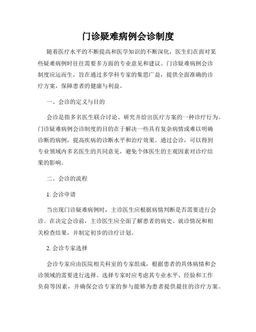 门诊疑难病例会诊制度