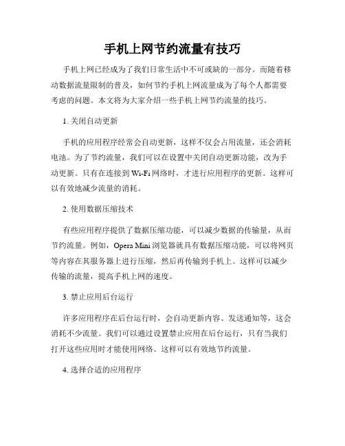 手机上网节约流量有技巧