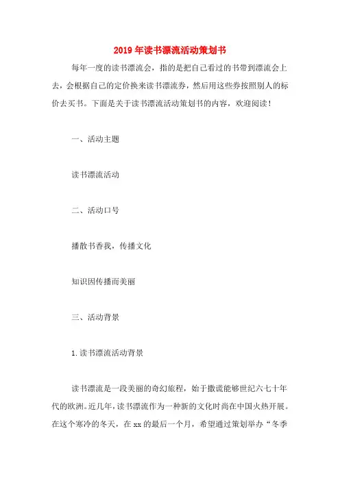 2019年读书漂流活动策划书