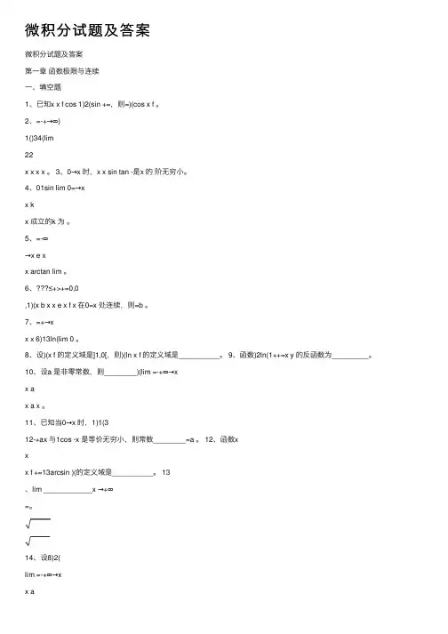 微积分试题及答案