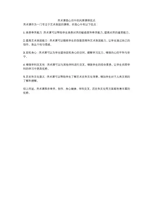 美术课我心目中的风景课程优点