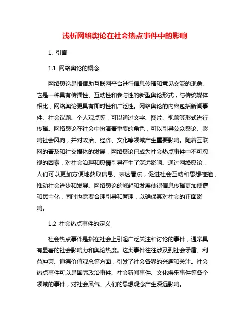 浅析网络舆论在社会热点事件中的影响
