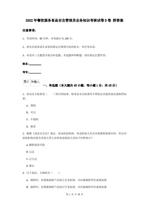 2022年餐饮服务食品安全管理员业务知识考核试卷D卷 附答案