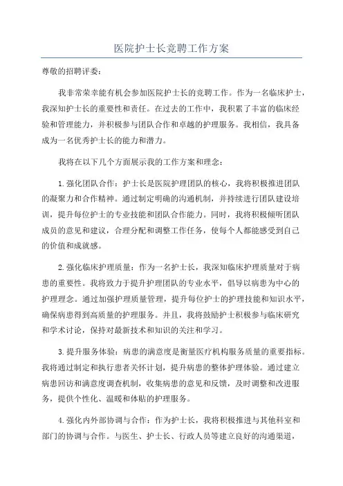 医院护士长竞聘工作方案