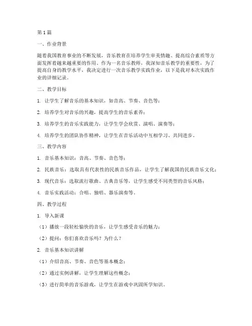 音乐教学实践作业(3篇)
