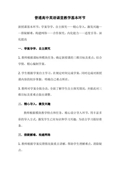 普通高中英语课堂教学基本环节