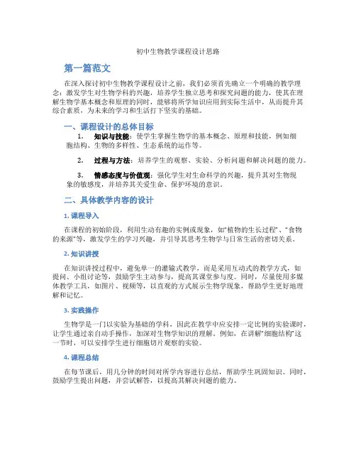 初中生物教学课程设计思路(含学习方法技巧、例题示范教学方法)