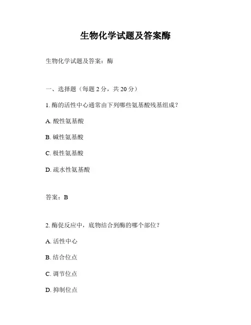 生物化学试题及答案酶