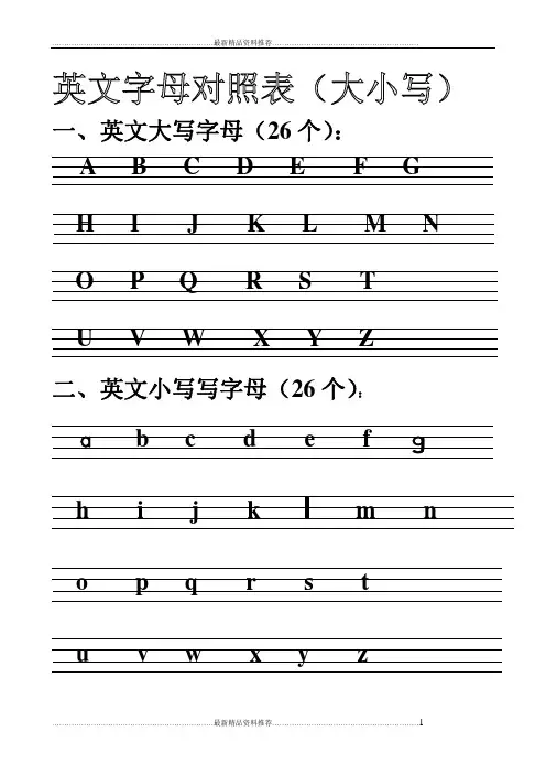 最新26个英文字母四线格对照表(大小写)