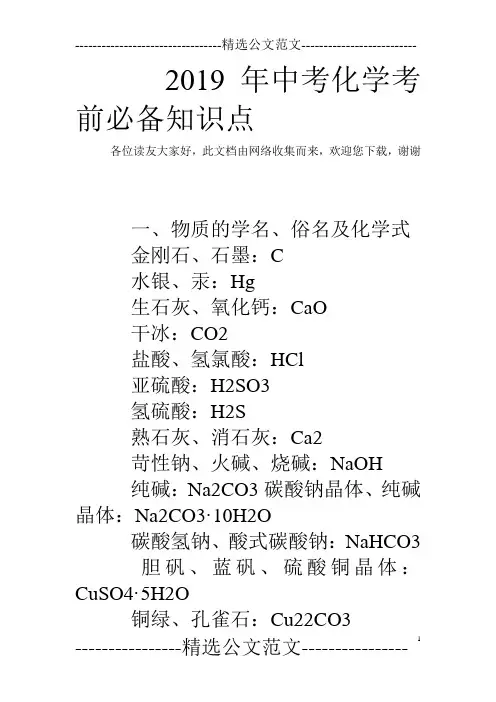 2019年中考化学考前必备知识点