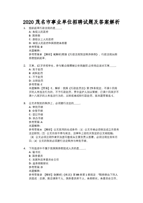 2020茂名市事业单位招聘试题及答案解析