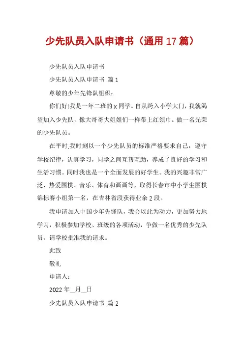 少先队员入队申请书(通用17篇)