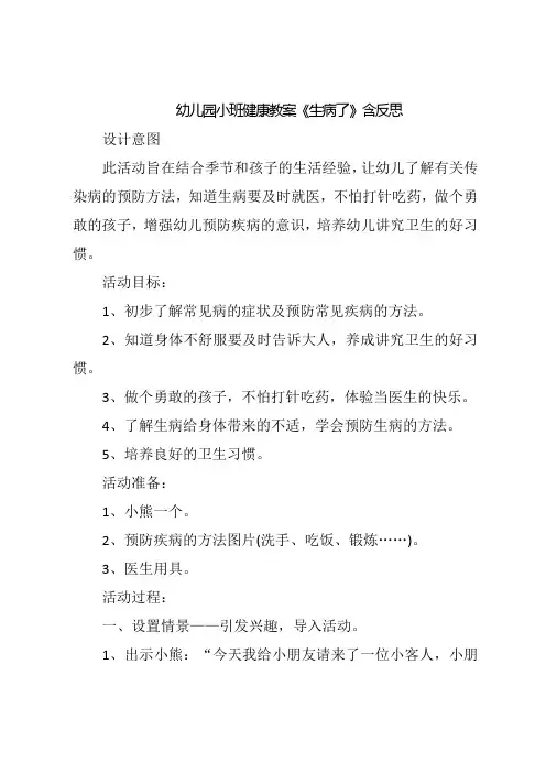 幼儿园小班健康教案《生病了》含反思