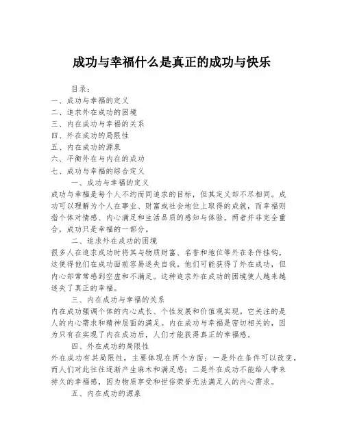 成功与幸福什么是真正的成功与快乐