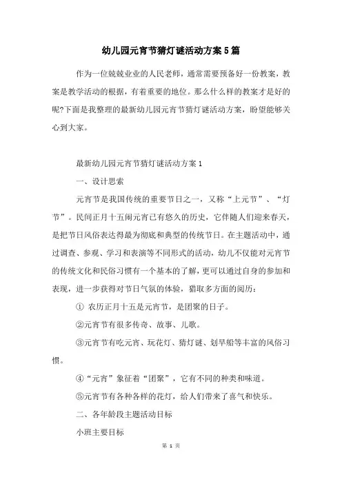 幼儿园元宵节猜灯谜活动方案5篇